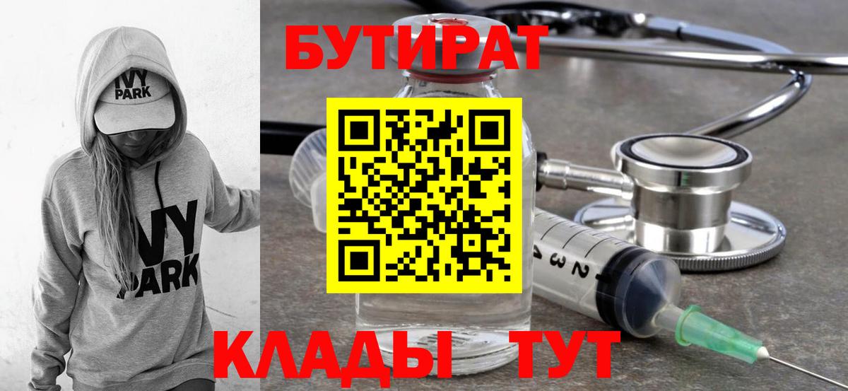 БУТИРАТ Butirat Рославль