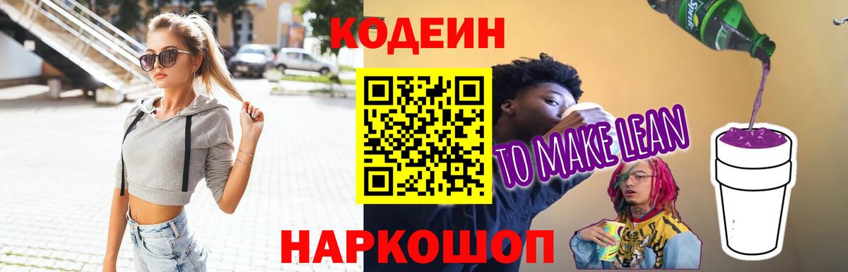 Кодеин напиток Lean (лин)  Codein Purple Drank  Рославль  Вход с VPN 